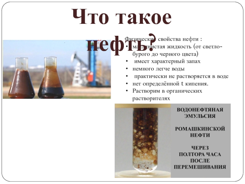 Свойства нефти 4 класс. Маслянистая жидкость темно бурого цвета легче воды. Светло бурый цвет нефть. Свойства нефти 4 класс окружающий.