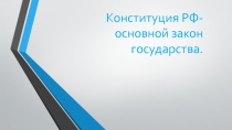Презентация по обществознанию на тему Конституция РФ (9 класс)