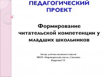 Презентация по литературному чтению на тему Формирование читательской компетентности у младших школьников