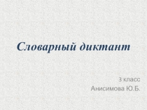 Презентация по русскому языку.Словарный диктант(3 класс)