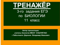 Презентация по биологии на тему: ТРЕНАЖЁР 3-го задания ЕГЭ по биологии-1 часть (11 класс)
