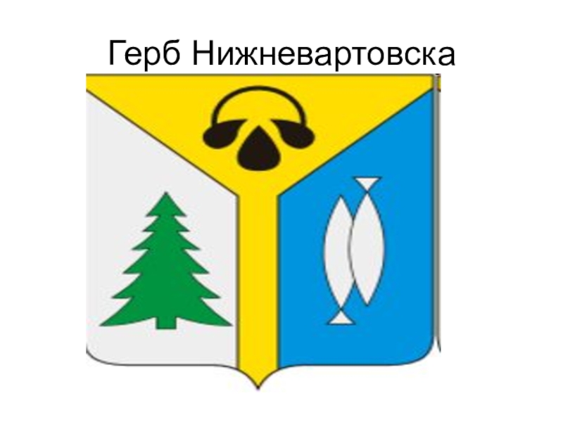 Герб когалыма картинка