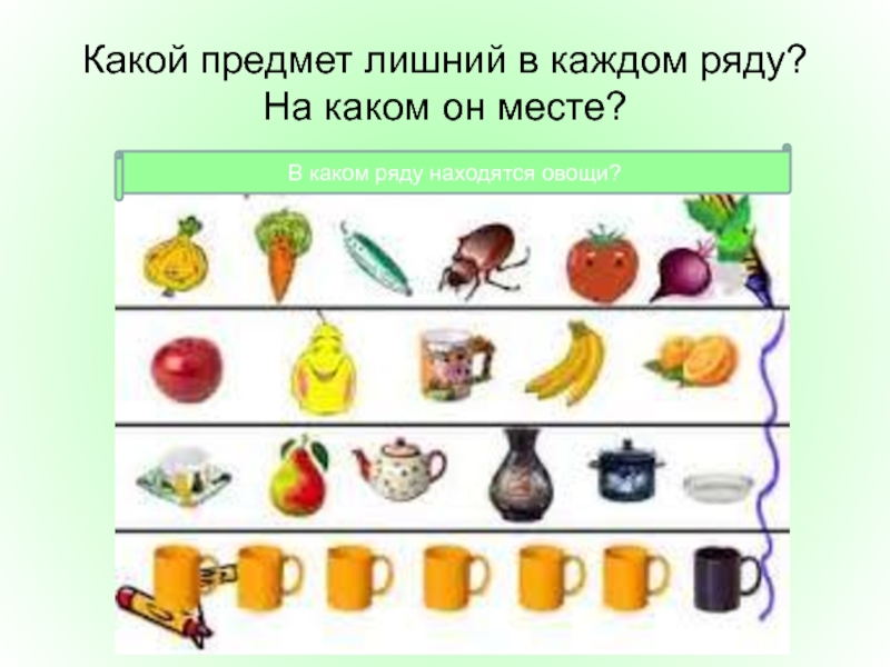 Найдите в каждом ряду лишнее. Какой предмет лишний в каждом ряду. Какой предмет. В каком ряду какой предмет лишний. Какой предмет встречается в каждом ряду.