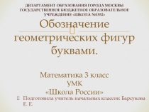 Презентация по математике Обозначение геометрических фигур буквами.