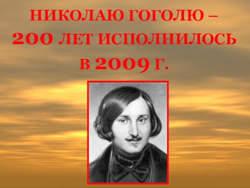 Урок литературы гоголь. Гоголь через 200 лет. Гоголь 200 лет праздник. Гоголь 200 плюс. Гоголь 200 лет на Яндексе.