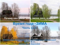 Почему происходит смена сезонов. Зима