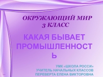 Презентация к уроку окружающего мира Какой бывает промышленность (3 класс УМК Школа России)