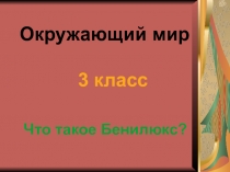 Открытый урок в 3 классе по окружающему миру Бенилюкс