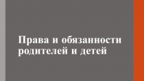 Презентация по Семейному праву на тему Права и обязанности родителей и детей