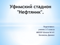 Презентация по окружающему миру Стадион Нефтяник г.Уфа (3 класс)