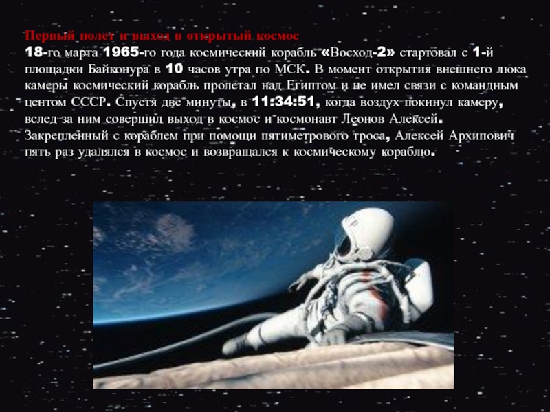 Первый полет и выход в открытый космос18-го марта 1965-го года космический корабль «Восход-2» стартовал с 1-й площадки