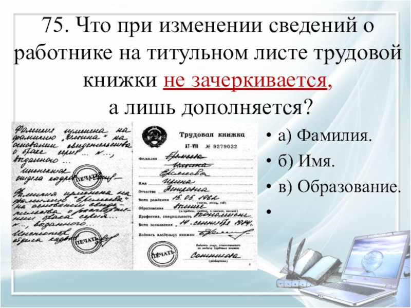 Сведения изменены. Исправление на титульном листе трудовой книжки. Исправление имени в трудовой книжке на титульном листе. Как исправить запись на титульном листе трудовой книжки. Сведения о работнике в трудовой книжке.