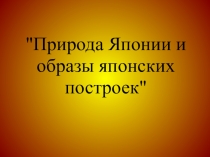 Презентация к уроку ИЗО Япония