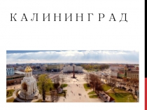 Презентация по географии на тему Калининград