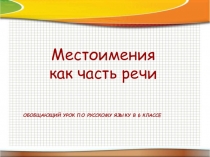 Презентация к открытому уроку по русскому языку на тему Местоимение. Обобщающий урок. (6 класс)
