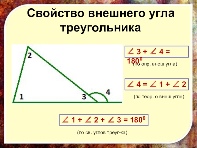 Найти углы треугольника зная внешний угол