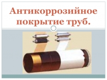 Методическая разработка урока по предмету ОП 07. Основы металлургического производства на тему:  Антикоррозионное покрытие труб