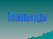 ПрезентацияТитановые рудыокружающий мир 4 класс