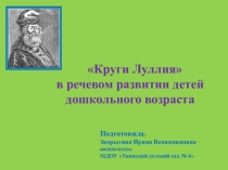 Презентация Круги Луллия в речевом развитии детей дошкольного возраста