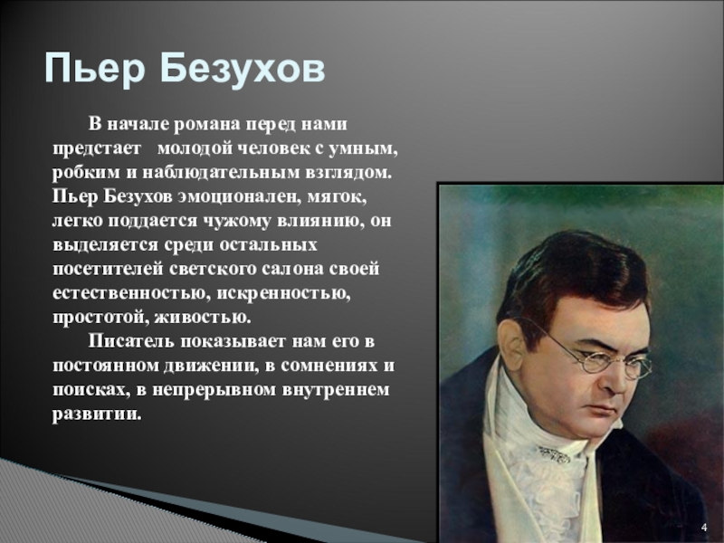 Путь исканий пьера безухова презентация 10 класс