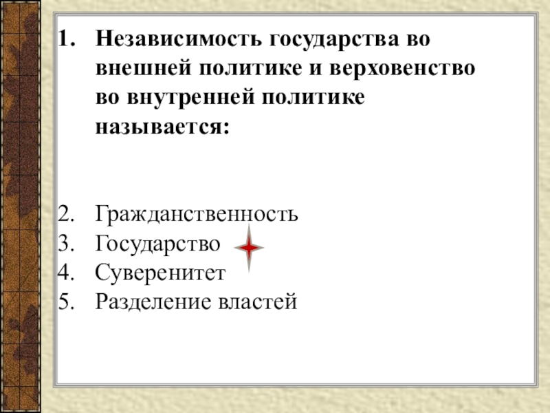 Верховенство власти внутри страны и независимость. Верховенство государства во внутренней политике. Независимость государства во внешней политике и верховенство. Независимость государства во внутренних и внешних делах – это…. Независимость страны.