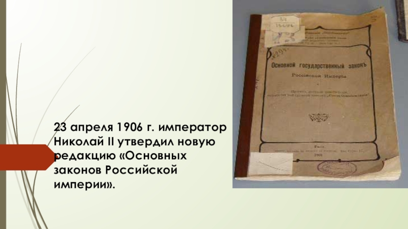 Основные государственные. Основные государственные законы Российской империи от 23 апреля 1906 г. Свод основных государственных законов Российской империи. Свод основных государственных законов Российской империи 1906. 23 Апреля 1906 г. Николай II.