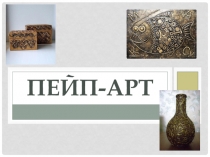 Презентация по технологии на тему Пейп-арт