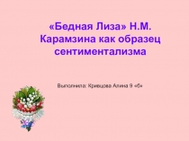 Методическая разработка к уроку по теме Карамзин. Бедная Лиза