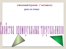 Презентация по геометрии на тему Свойства прямоугольного треугольника (7 класс)