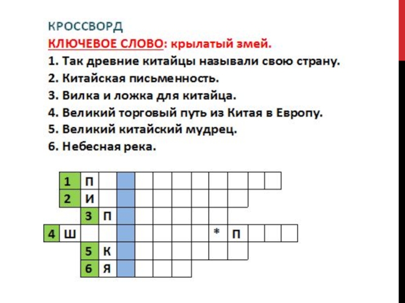 Кроссворд с ключевым. Кроссворд на тему древний Китай. Кроссворд на тему Китай. Кроссворд по древней Азии. Кроссворд про Китай с ответами.