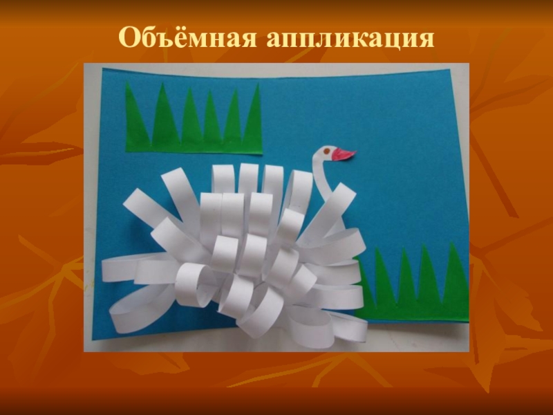 Уроки технологии 3. Аппликация по технологии. Презентация объемная аппликация. Аппликация по технологии 3 класс. Аппликация 3 класс.