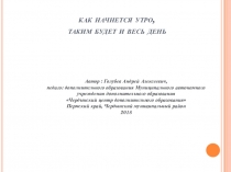 Как начнется утро, таким будет и весь день