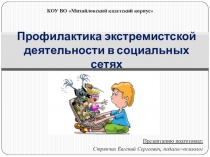 Профилактика экстремистской деятельности в социальных сетях