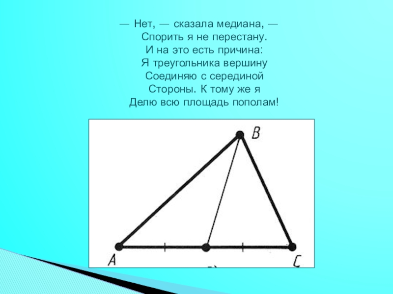 Медиана делит угол. Медиана делит площадь треугольника пополам. Почему у треугольника середина стороны. Медиана в нише. Медиана стихотворение.