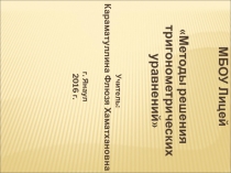 Презентация по алгебре Методы решения тригонометрических уравнений (10 класс)