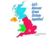 Лигвострановедческая игра по английскому языку на тему Давайте откроем Британию вместе
