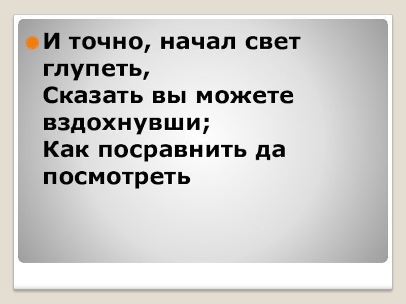 Монолог чацкого точно начал свет глупеть. И точно начал свет глупеть. И точно начал свет глупеть монолог. Монолог Чацкого и точно начал свет глупеть. Монолог Чацкого и точно начал свет.