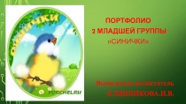 Презентация портфолио 2 младшей группы Синички