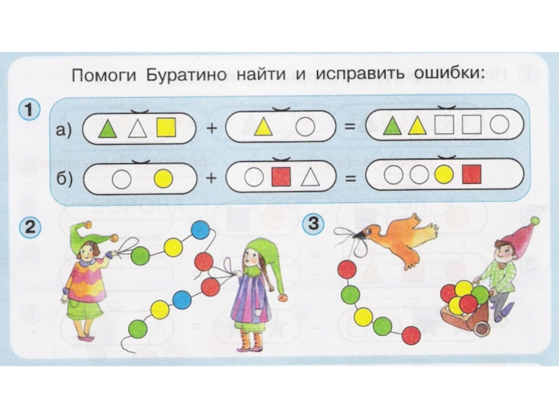 Задание найти и исправь ошибки. Ошибки в задачах по математике в начальной школе. Математика исправь ошибку для дошкольников. Помогите Буратино найти и исправить ошибки. Исправь ошибки задания для дошкольников.