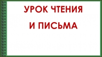 Презентация по русскому языку и литературному чтению (обучение грамоте) на тему Звуки [в] и [в'], буква Вв, 1 класс.