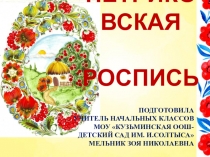 Презентация по изобразительному искусству на тему: Петриковская роспись (3 класс)