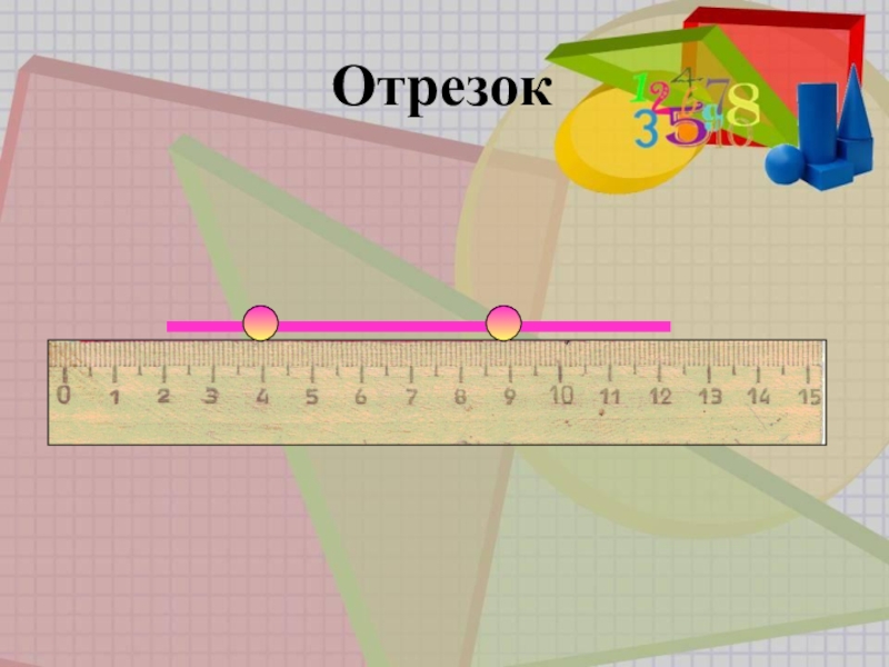 Отрезка 22. Урок 1 класс геометрический материал отрезок.