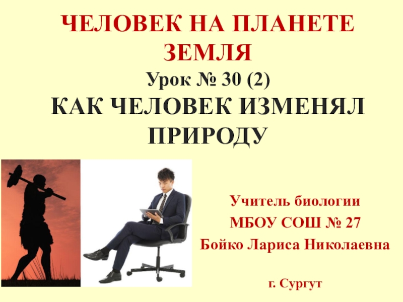 Презентация по биологии 5 класс как человек изменял природу