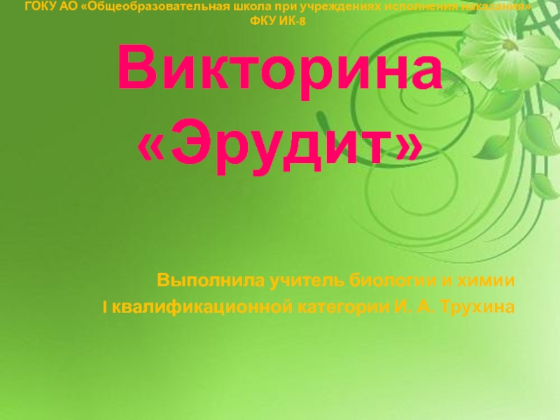 Викторина по химии для 8 класса презентация с ответами