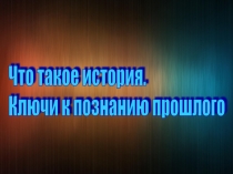 Что такое история. Ключи к познанию прошлого