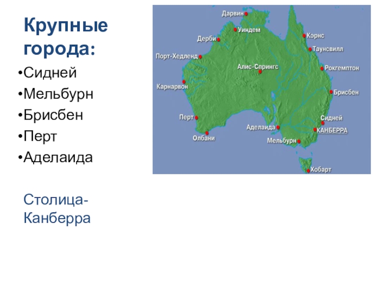 Подпишите крупнейшие города австралии. Столица Австралии Сидней Мельбурн. Столица Австралии и крупные города Австралии на карте. Канберра на карте Австралии. Канберра и Сидней на карте Австралии.