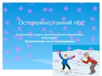 Презентация к занятию Осторожно, тонкий лед!