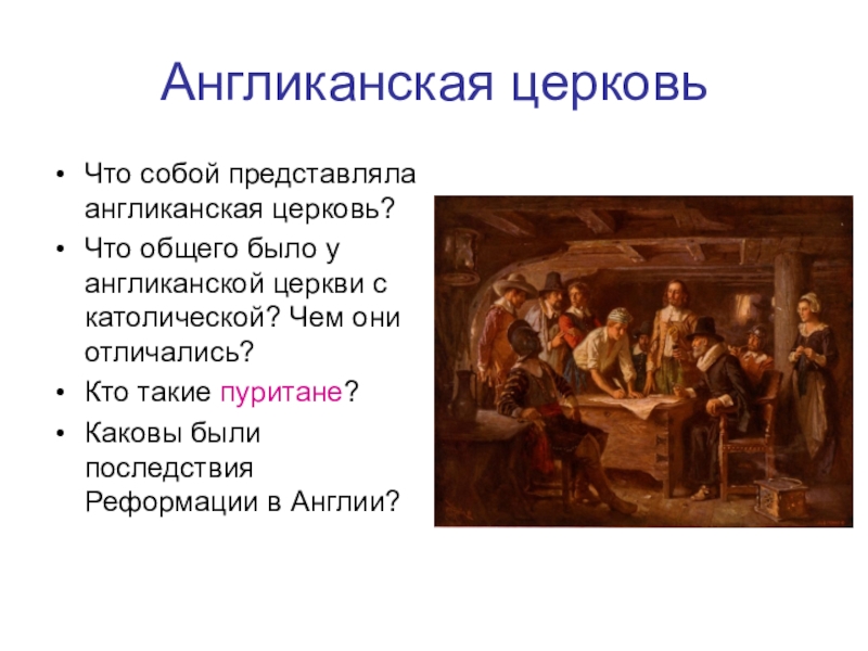 Отличие англиканской церкви. Англиканство и пуританство. Англиканство презентация. Англиканская Церковь презентация. Пуритане и англиканская Церковь.