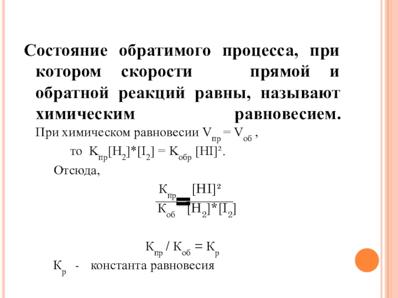 Обратимый процесс. Скорость прямой и обратной реакции. Скорость прямой и обратной реакции химия. Обратная реакция. Где прямая и Обратная реакция.