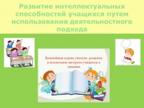 Развитие интеллектуальных способностей учащихся путем использования деятельностного подхода